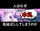 【めんどくさい】先延ばし癖は治るのか？【VOICEROID解説】No.22
