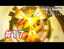 【実況】メトロイドプライム3 #17