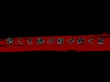 悲しき物の祁の行く末/ 重音テト・夏色花梨