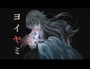 ヨイヤミ - 一二三 / covered by 呉廼