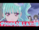 ザクロのもろ怪人感おおきい、わんだふるぷりきゅあ第３１話感想ボイスロイド解説