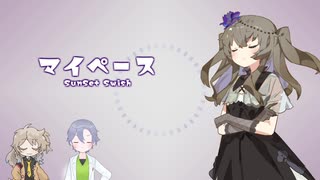【冥鳴ひまり+α】マイペース【VOICEVOX Songカバー】