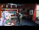 【PREY】東北三姉妹は狩られない！File35【ボイスロイド実況】