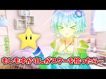 【ショートコント】もしもゆかりさんがスーパースターを手に入れたら・・・