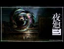 おわり？「夜廻三」ゆっくり実況 part36【ネタバレ注意】
