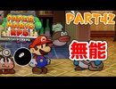 【実況】懐かしさが止まらない！？名作の『紙』ゲーをやるぜ！！ Part42【ペーパーマリオrpg(リメイク)】