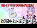 【7208円】SOUNDPEATS Capsule3 Pro激安ワイヤレスイヤホン買ったので自腹レビュー！！