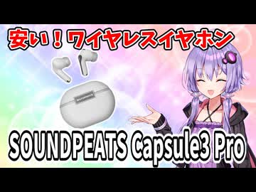 【7208円】SOUNDPEATS Capsule3 Pro激安ワイヤレスイヤホン買ったので自腹レビュー！！
