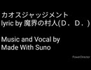 【Suno AI】カオスジャッジメント【オリジナル歌詞】