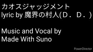 【Suno AI】カオスジャッジメント【オリジナル歌詞】