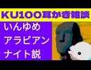 いんゆめアラビアンナイト説【KU100・耳かき・雑談】