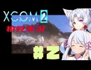 【XCOM2】イタコとつくよみちゃんで地球を取り戻す　#2