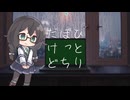 【オリジナル曲】ひとりぼっちだけど（Vo.花隈千冬）
