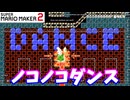【マリオメーカー２】「かわいいノコノコダンスを見よ！」
