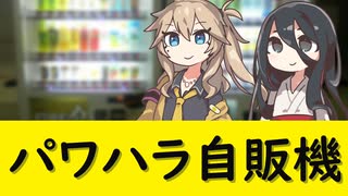 【冥鳴ひまり誕生祭2024】パワハラ自販機