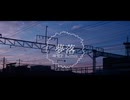 夢落 feat.初音ミク(味覚P Remix)