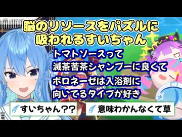 脳のリソースをパズルに吸われてしまう星街すいせい【ホロライブ/切り抜き】