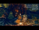 【ELDEN RING Shadow of the Erdtree】発売日から全ボスを倒すまで【実況】 part14