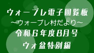 ウォーブレ電子回覧板令和６年度８月号 特別編