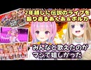 2年越しに伝説のライブを振り返る湊あくあと尾丸ポルカ【ホロライブ/切り抜き】