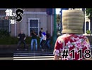 世界一運が悪くて、世界一ハッピーなヤツらの物語 Part118【龍が如く8】