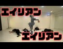 【フォレシィ】エイリアンエイリアン/ナユタン星人【踊ってみた】