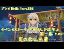 【原神・ゆっくり実況】Part336～イベントストーリー『華々しき流年』第一幕 その1 『炎の如し吉星』