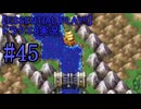 【ESSENTIAL PLAY!!】ドラクエ6実況_45