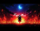 灰燼より熾きる / 南国（NNGK） feat.鏡音リン