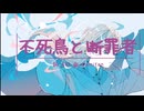 不死鳥と断罪者 ( ALL GOD feat. GUMI )( utau ハモリ )