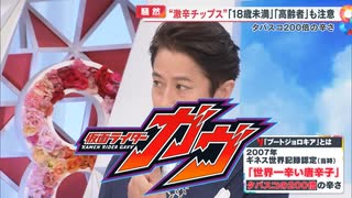 仮面ライダーガヴ ヒリヒリチップスアシスト