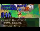 【ESSENTIAL PLAY!!】ドラクエ6実況_46