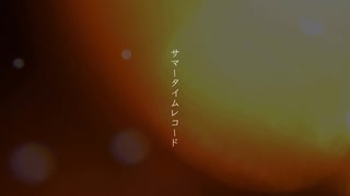 サマータイムレコード cover...ゆらさん。