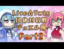 【MUGEN】Live☆Twin団体対抗戦-デュエル風-【Part2】
