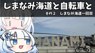 しまなみ海道と自転車と②　しまなみ海道一回目