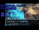【ESSENTIAL PLAY!!】ドラクエ6実況_47