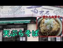 琴葉葵の幸福飯 そば･うどん処 百万石 【東京都 北区 赤羽】【飯テロ投稿祭2024：夏】