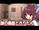 東北きりたんが謎の廃屋に幽閉された回【脱出ゲーム garden ①】