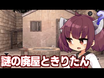 東北きりたんが謎の廃屋に幽閉された回【脱出ゲーム garden ①】