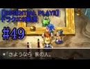 【ESSENTIAL PLAY!!】ドラクエ6実況_49