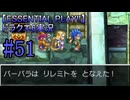 【ESSENTIAL PLAY!!】ドラクエ6実況_51