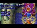 【ESSENTIAL PLAY!!】ドラクエ6実況_52