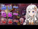 【Among us】【ふにんがす】紲星あかり、見られる #192【VOICEROID実況】