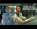 DEAD SPACE：デッドスペースを実況プレイいたします。 Part13