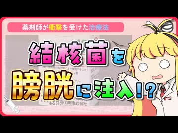 結核菌を膀胱に注入するとんでもない治療法がある？！！ 【VOICEROID解説】薬学解説 #42