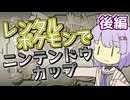 【ポケスタ金銀】ゆかりのレンタルポケモンでニンテンドウカップ マスターボール 後編 (バトル5～ファイナル)