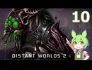【Distant Worlds 2】ずんだもんの千年帝国記 10 Haakonishを調教するのだ