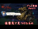 【ゆっくり実況】百英雄伝 Part15～偵察先で見つけたもの