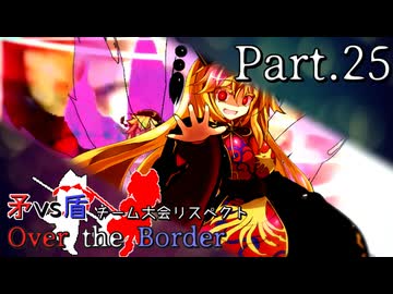 【mugen】矛vs盾チーム大会リスペクト ～ Over the Border　Part.25