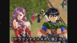 【ドラゴンナイト４ＰＣ版】６０ニコ動版
